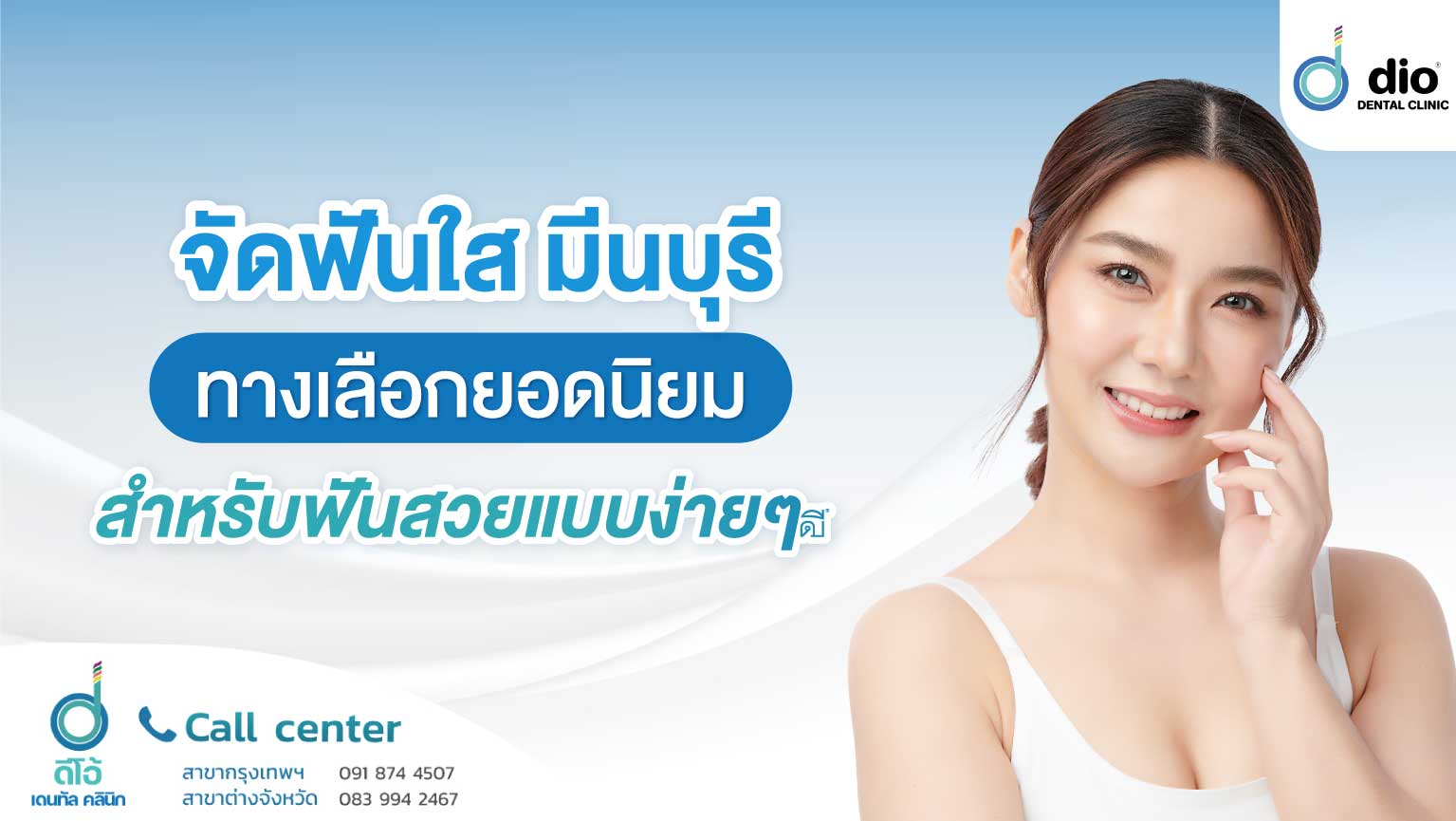 จัดฟันใส มีนบุรี