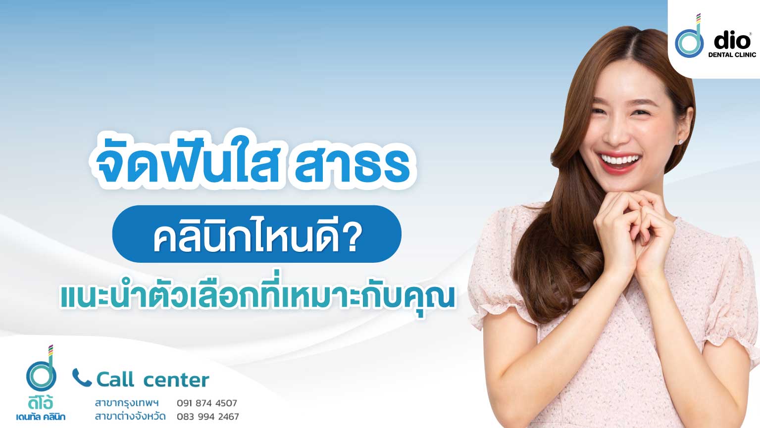 จัดฟันใส สาธร