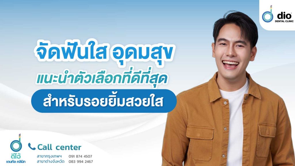 จัดฟันใส อุดมสุข