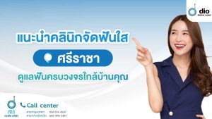 รากฟันเทียม ศรีราชา