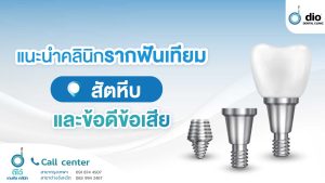 รากฟันเทียม สัตหีบ