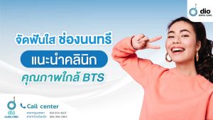 จัดฟันใส ช่องนนทรี