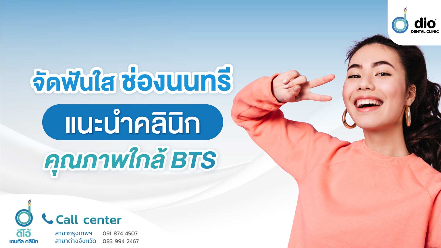 จัดฟันใส ช่องนนทรี