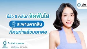 จัดฟันใส สะพานตากสิน