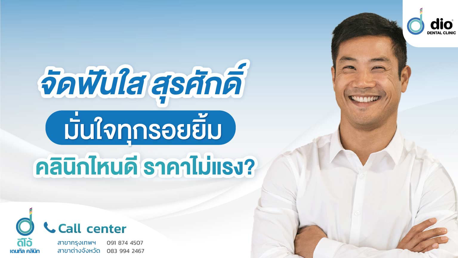 จัดฟันใส สุรศักดิ์
