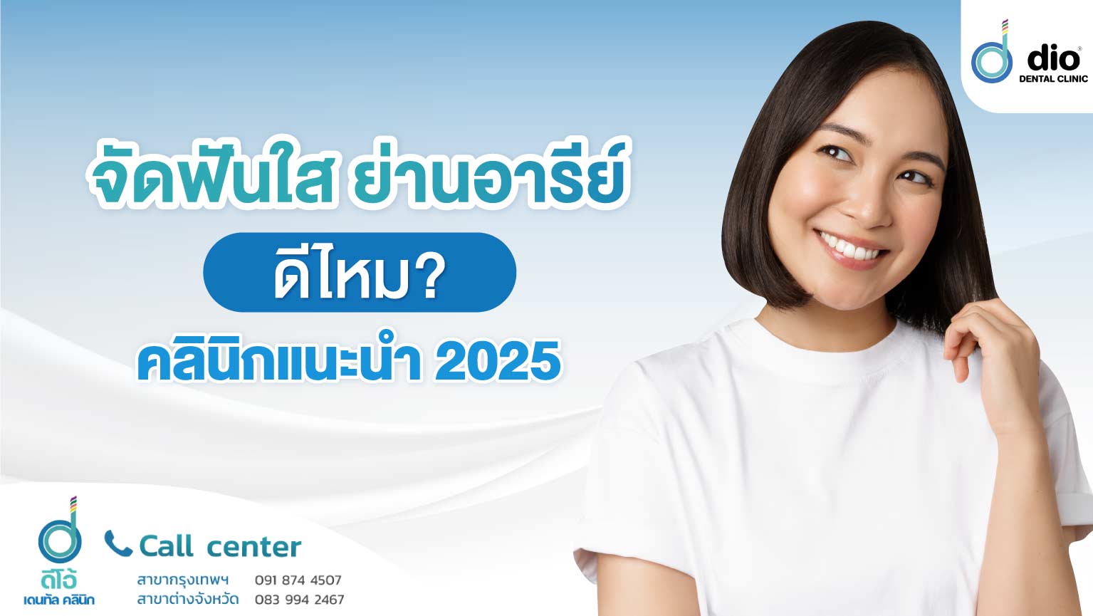 จัดฟันใส อารีย์