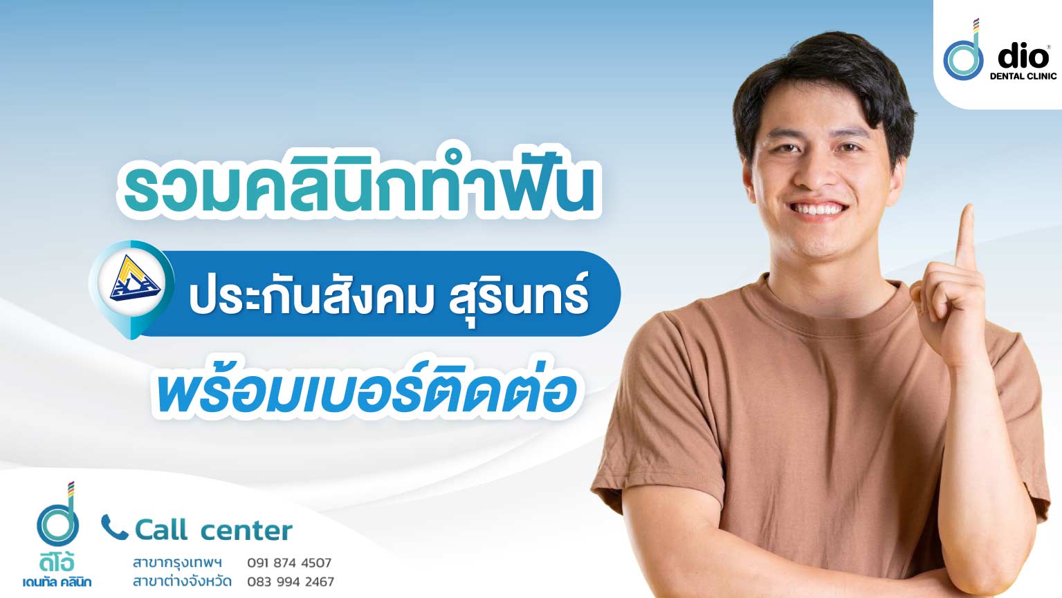ทำฟันประกันสั่งคมสุรินทร์