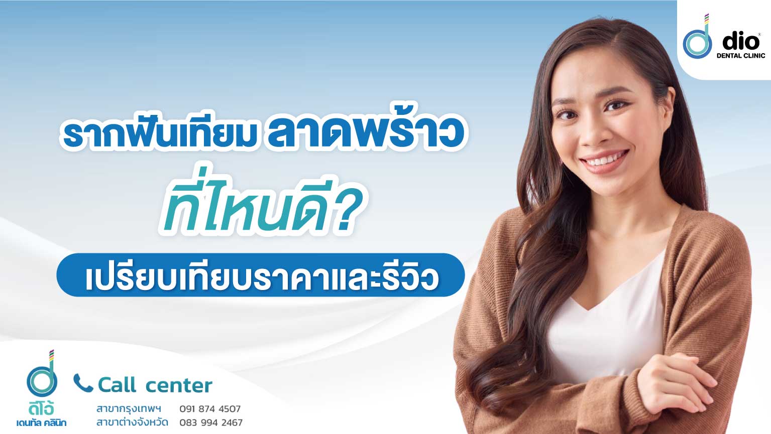 รากฟันเทียม ลาดพร้าว
