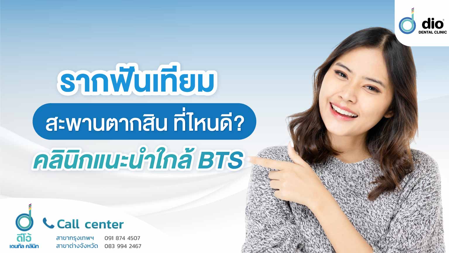 รากฟันเทียมสะพานตากสิน