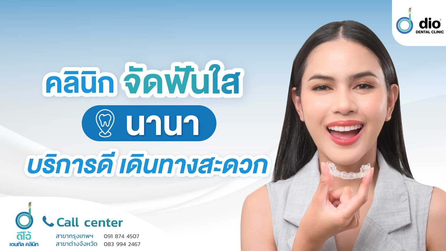 จัดฟันใส นานา