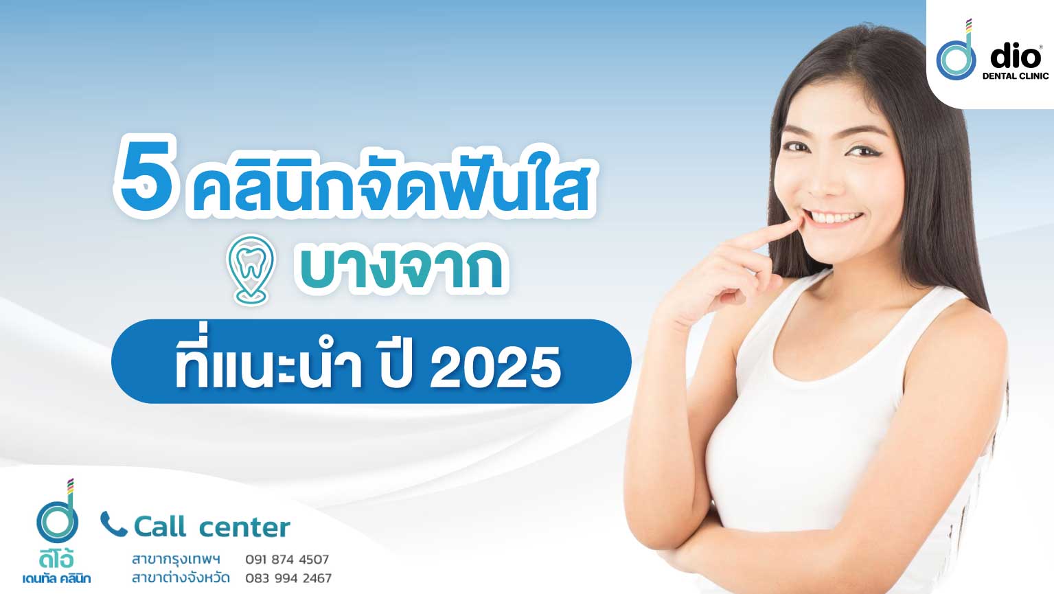 จัดฟันใส บางจาก