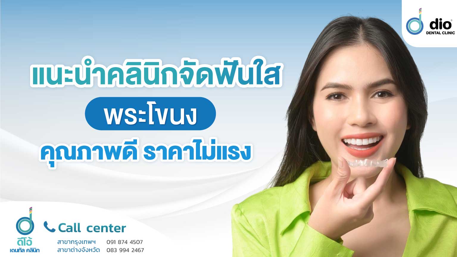 จัดฟันใสพระโขนง
