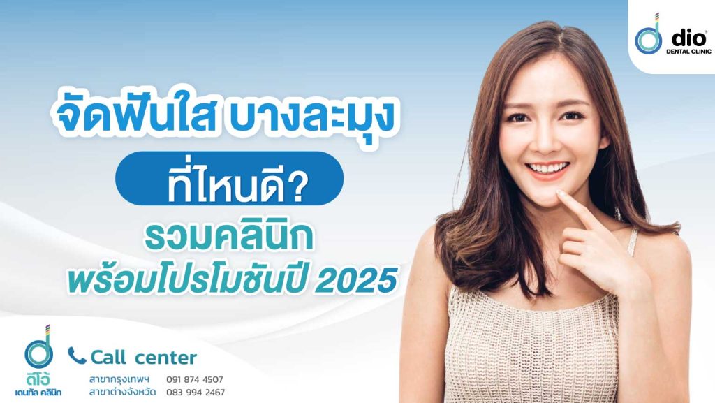 จัดฟันใส บางละมุง