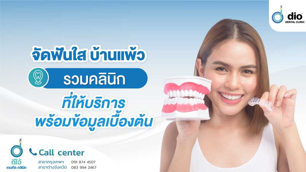 จัดฟันใส บ้านแพ้ว