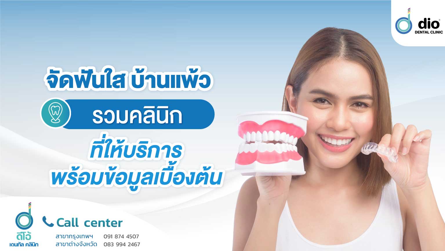 จัดฟันใส บ้านแพ้ว