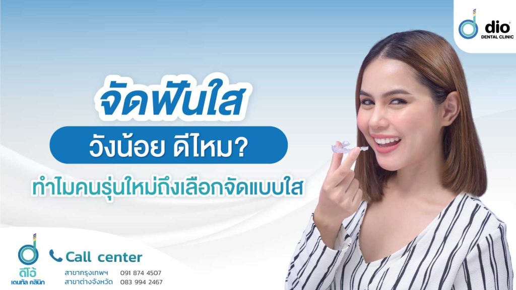 จัดฟันใส วังน้อย