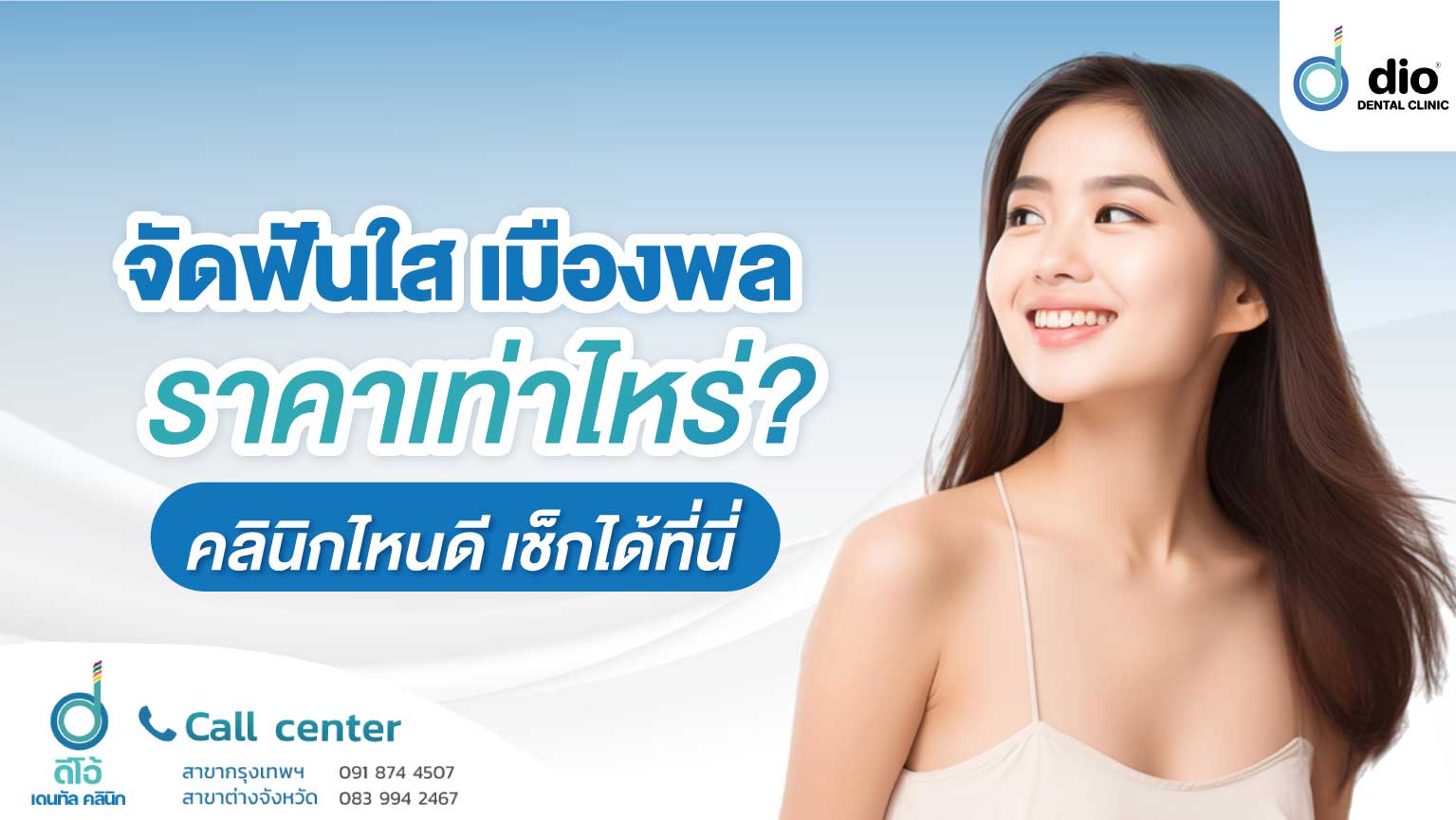 จัดฟันใส เมืองพล