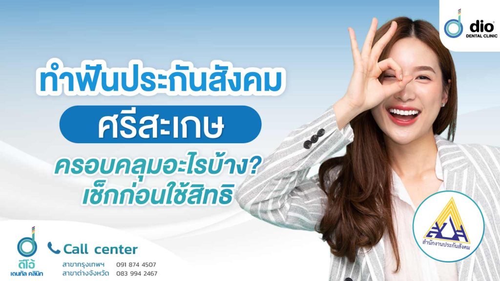ทำฟันประกันสังคม ศรีษเกศ