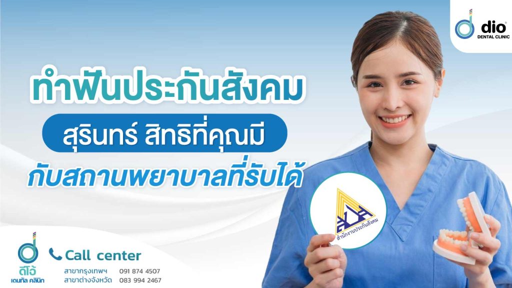 ทำฟันประกันสังคม สุรินทร์