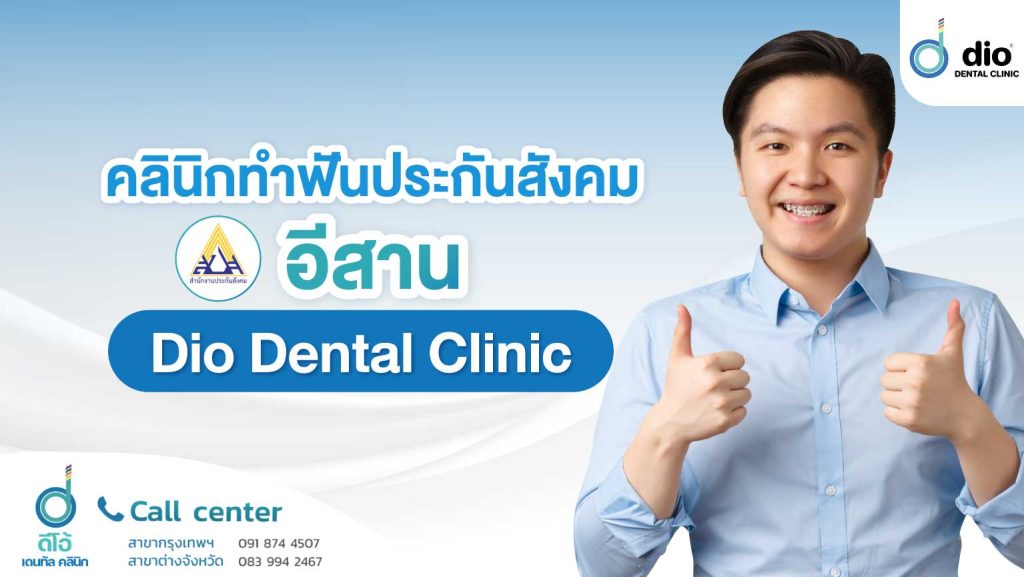 ทำฟันประกันสังคม อีสาน