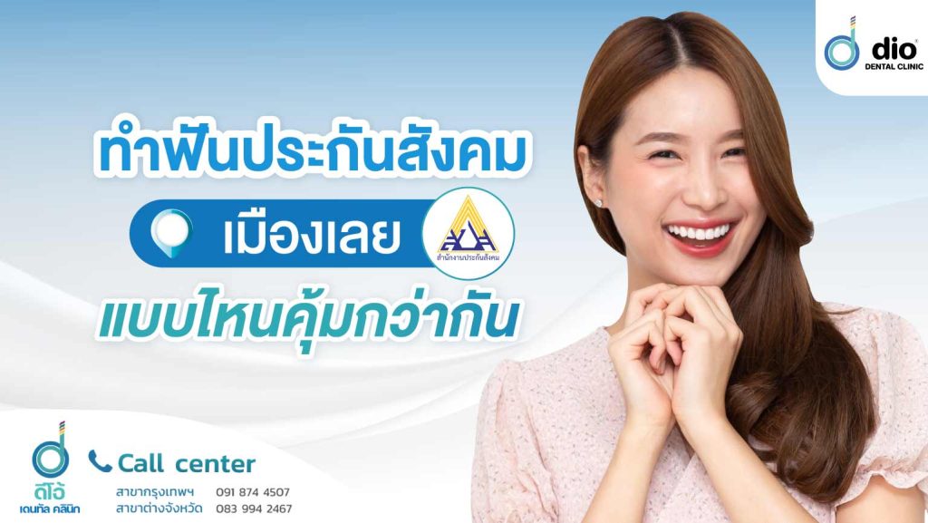 ทำฟันประกันสังคมเมืองเลย