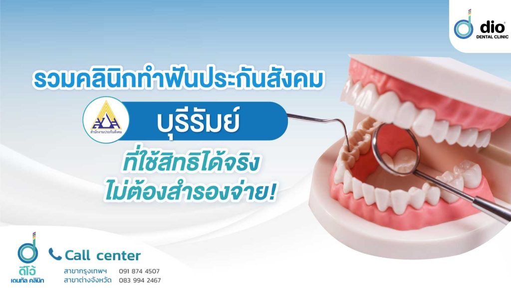 รวมคลีนิคทำฟันประกันสังคม บุรีรัมย์