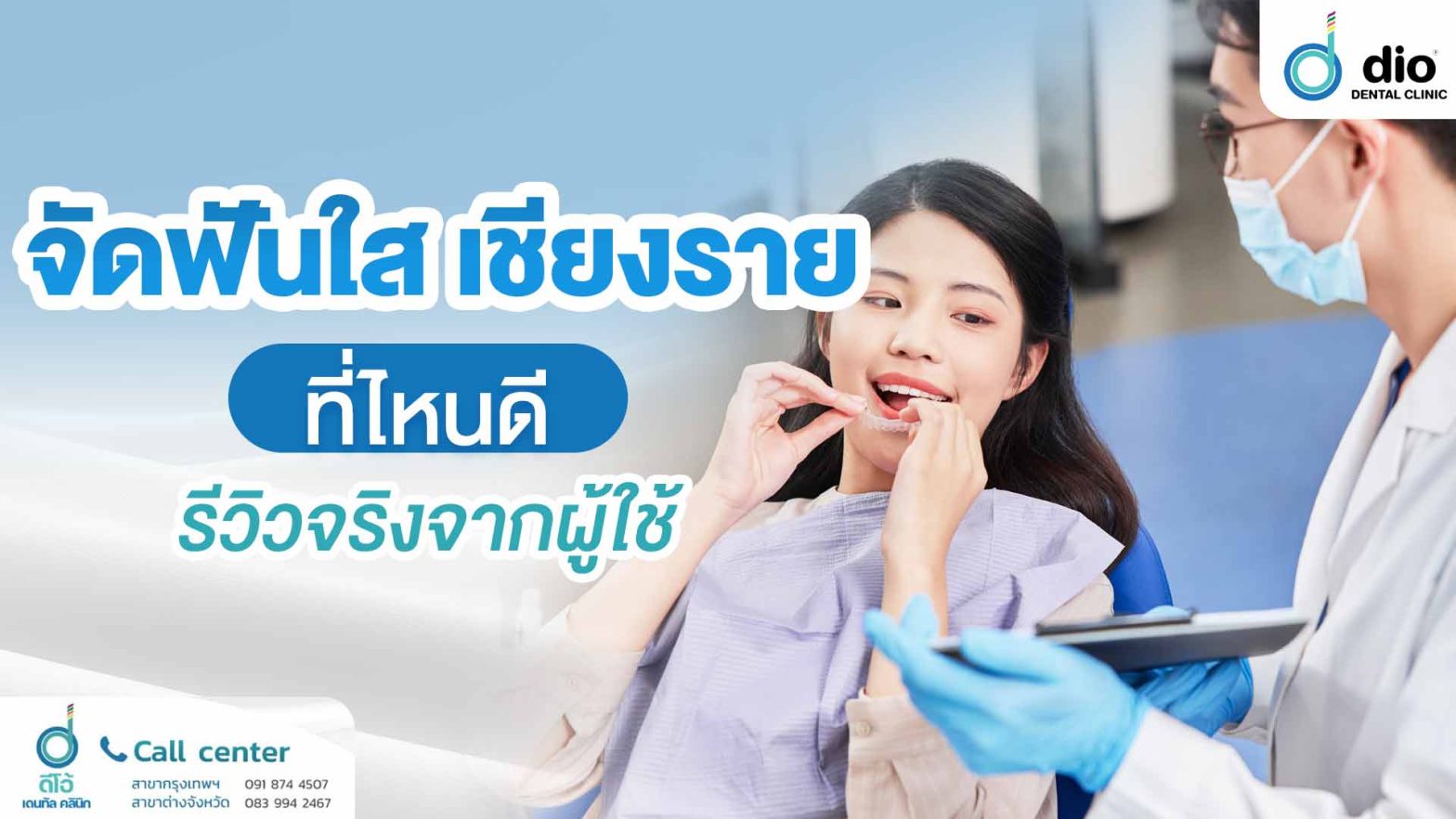 จัดฟันใส เชียงราย