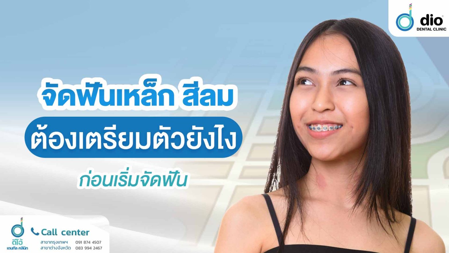 จัดฟันเหล็ก-สีลม-ต้องเตรียมตัวยังไงก่อนเริ่มจัดฟัน