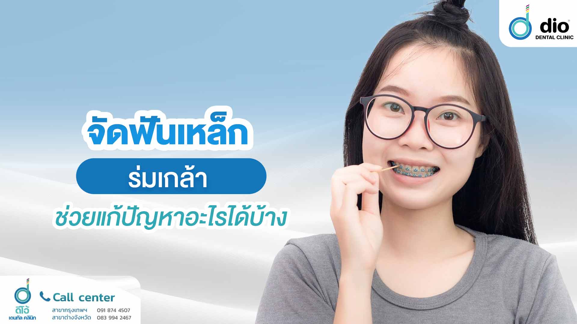 จัดฟันเหล็ก ร่มเกล้า