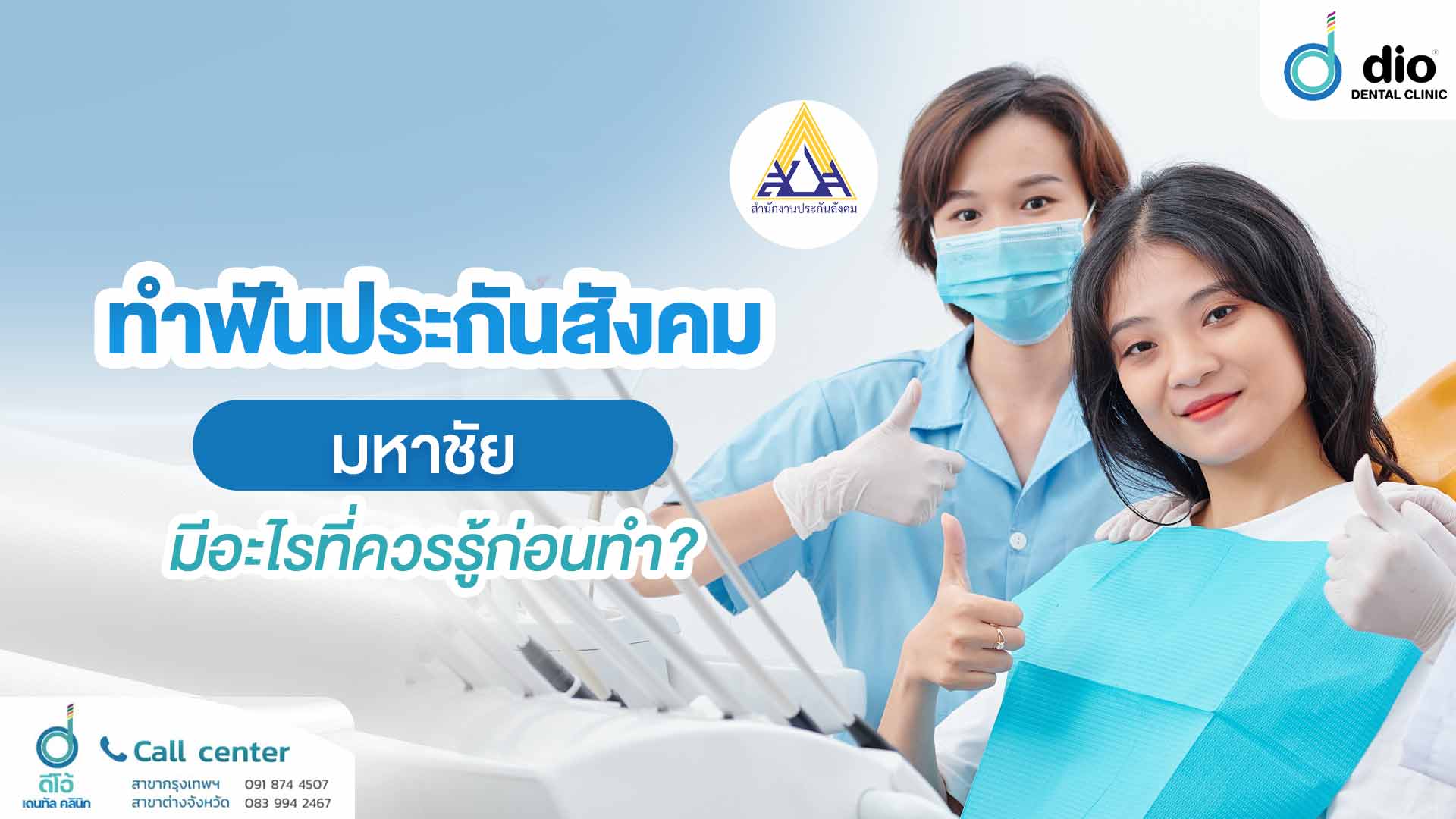 ทำฟันประกันสังคม-มหาชัย มีอะไรที่ควรรู้ก่อนทำ