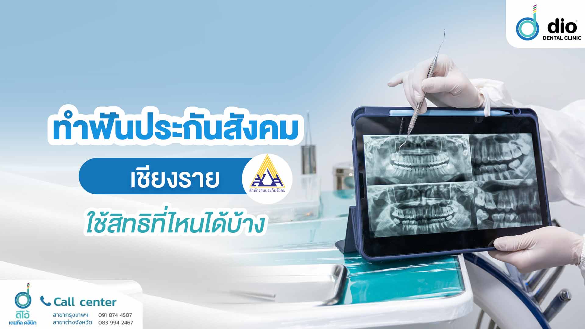 ทำฟันประกันสังคม เชียงราย