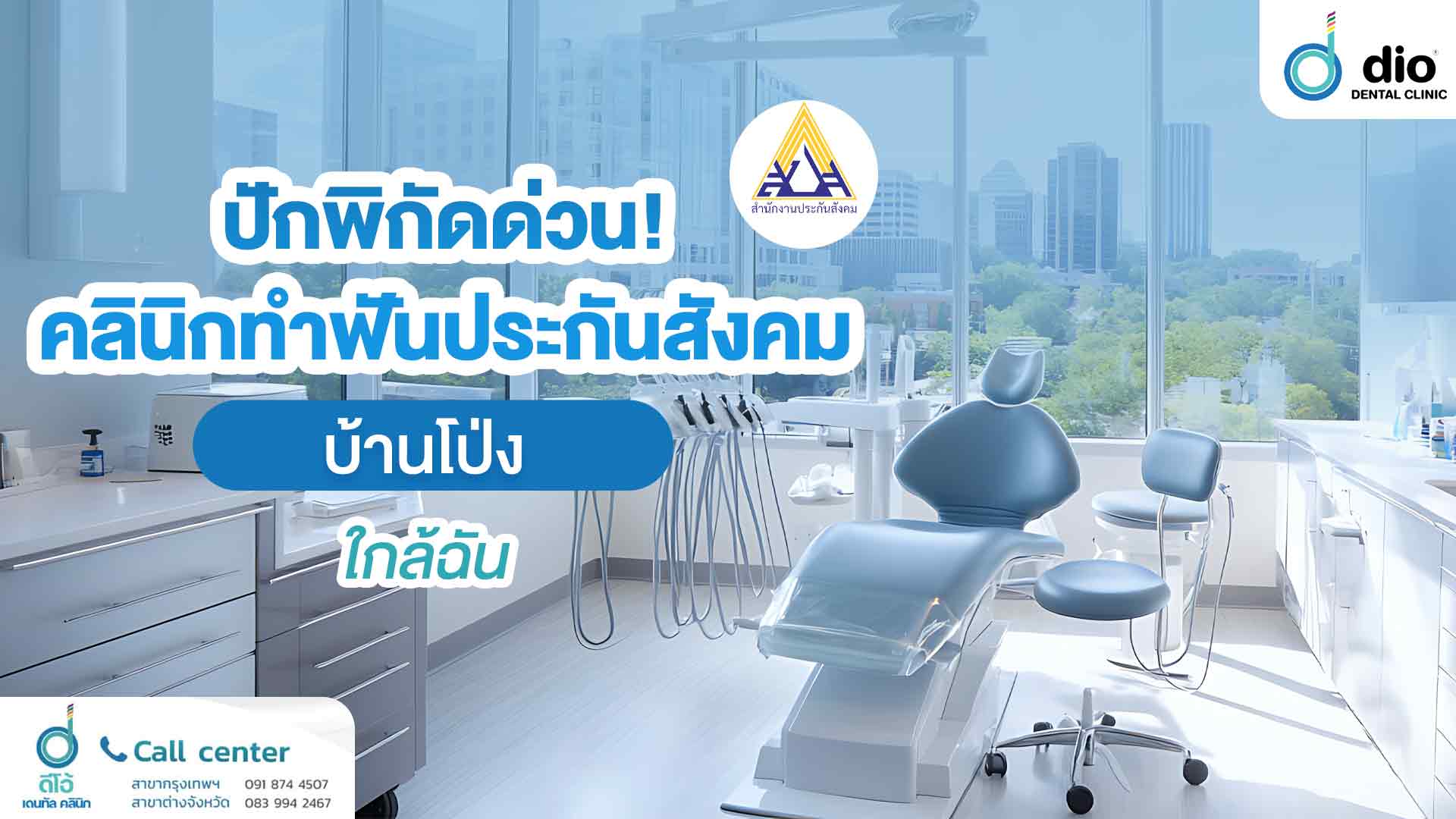 ทำฟันประกันสังคม บ้านโป่ง