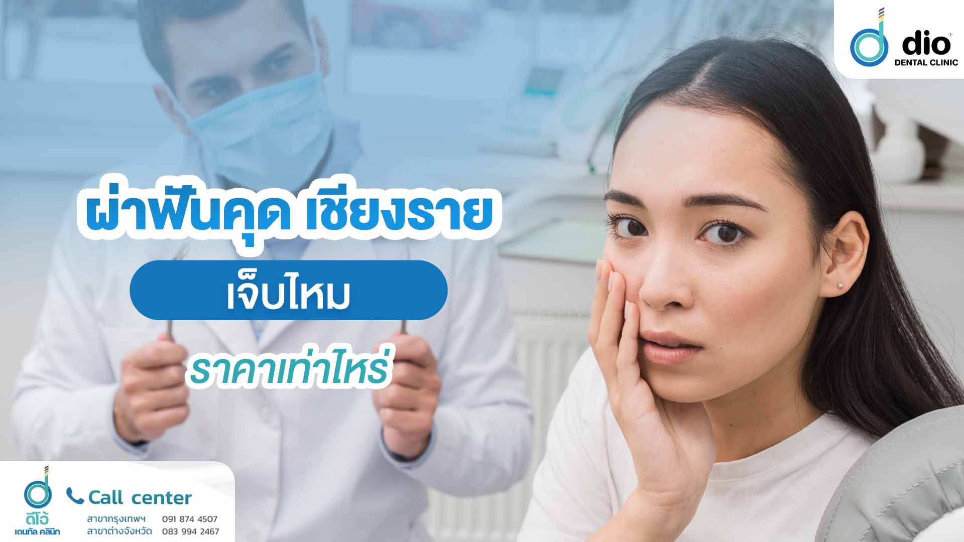 ผ่าฟันคุด เชียงราย เจ็บไหม ราคาเท่าไหร่