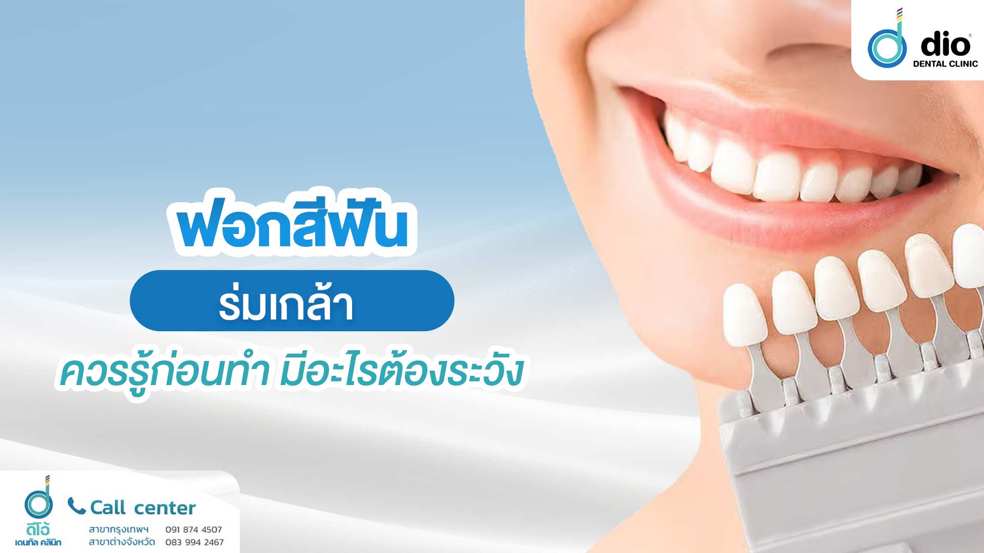 ฟอกสีฟัน ร่มเกล้า