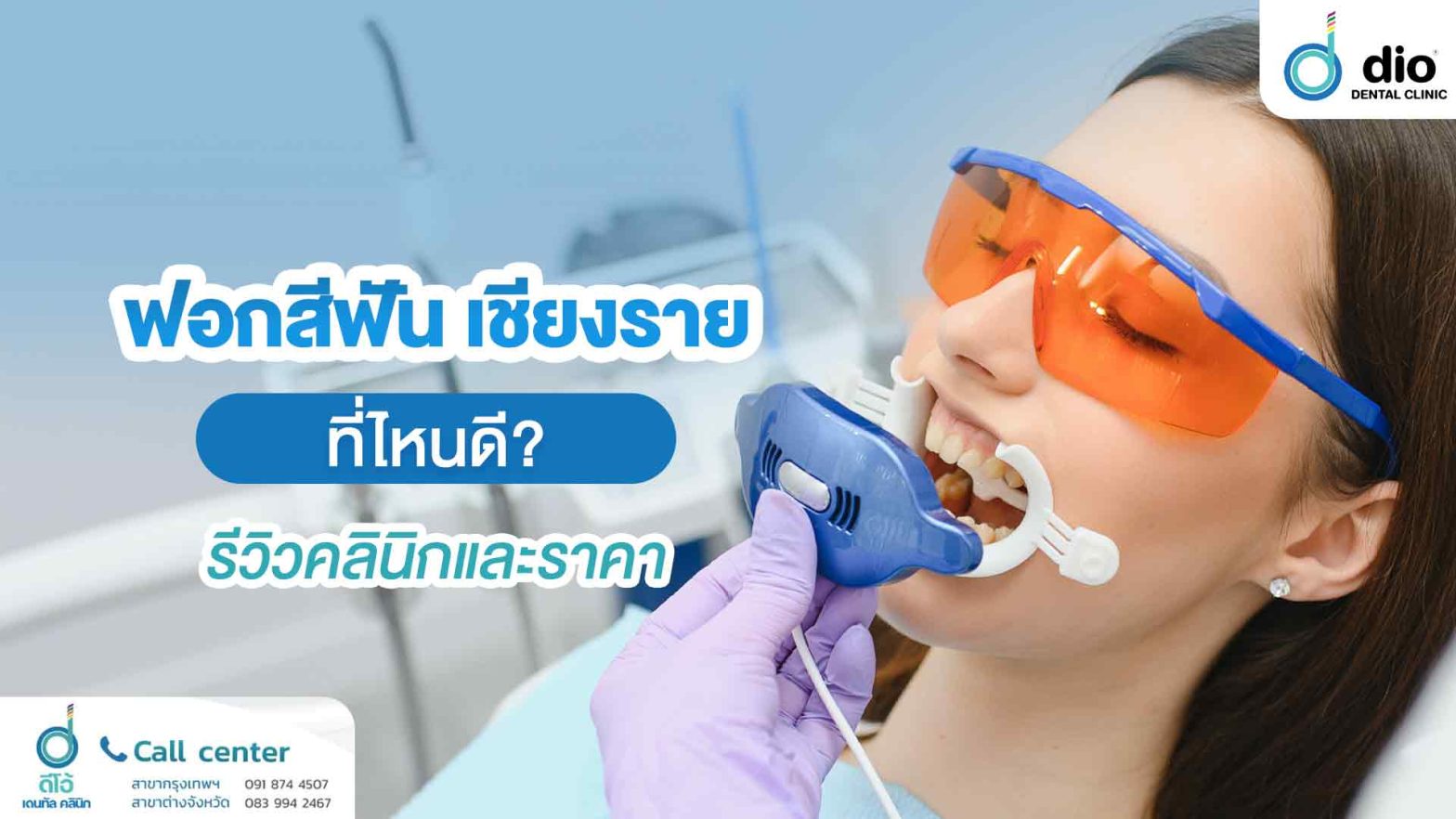 ฟอกสีฟัน เชียงราย ที่ไหนดี