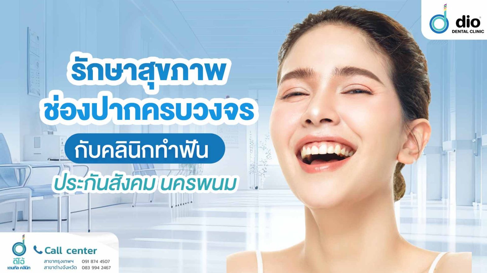 รักษาสุขภาพช่องปากครบวงจร-กับคลินิกทำฟันประกันสังคม-นครพนม