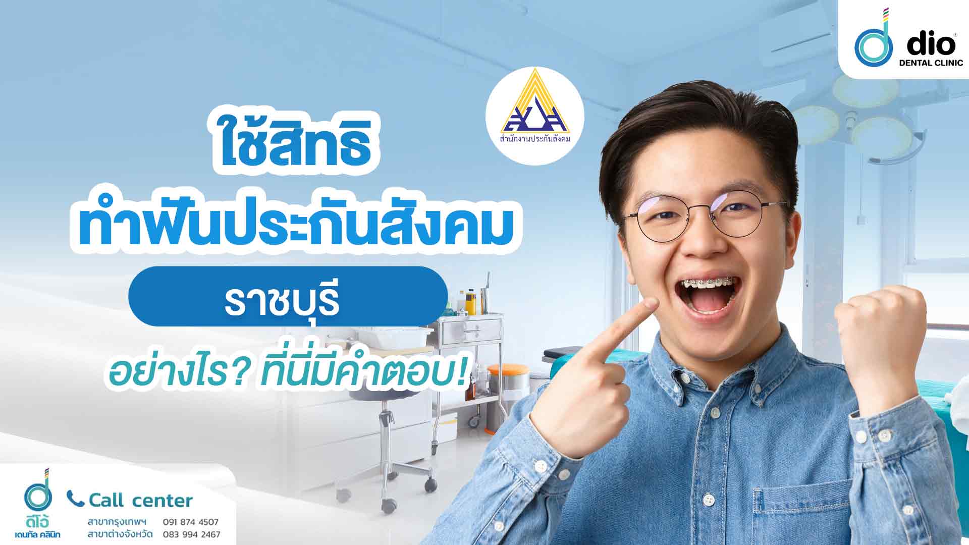 ทำฟันประกันสังคม