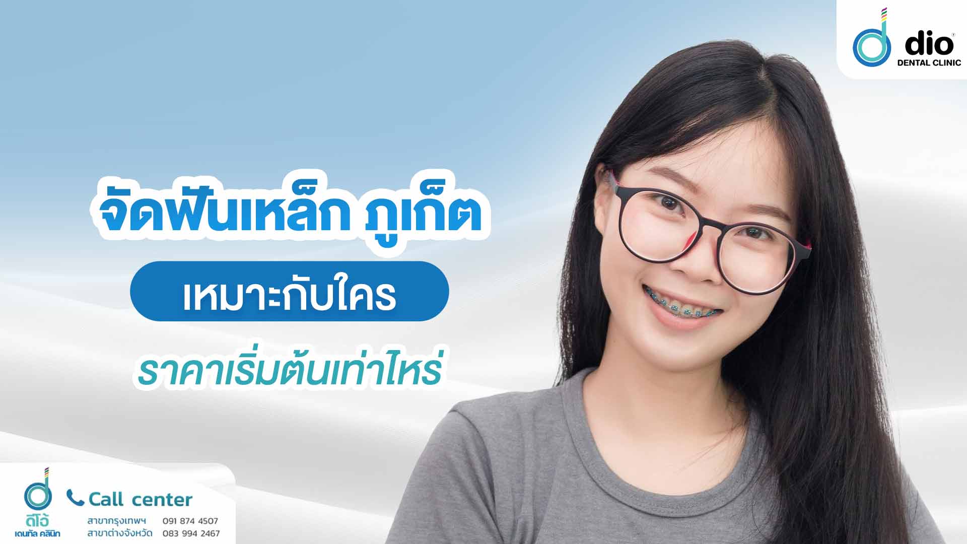 จัดฟันเหล็ก ภูเก็ต