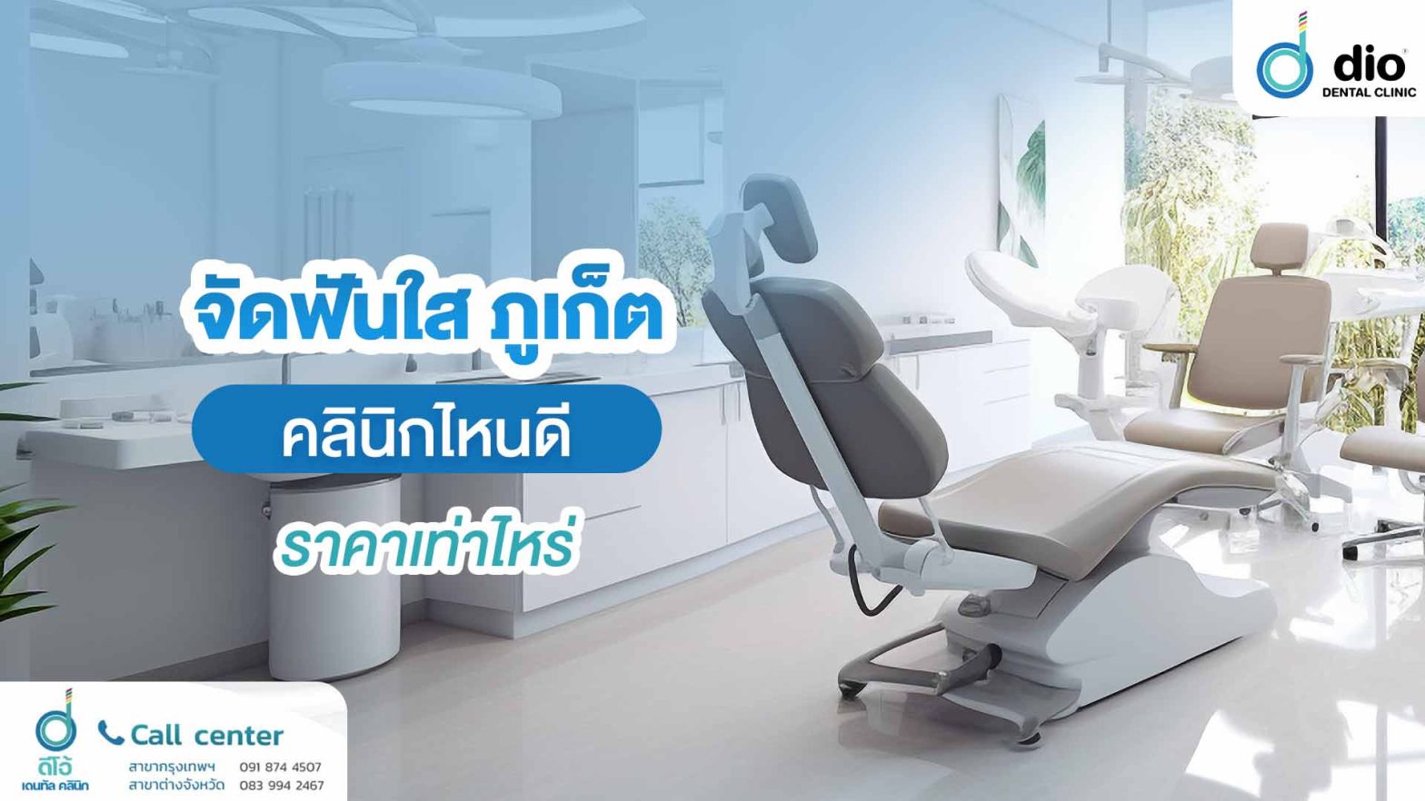 จัดฟันใส ภูเก็ต คลินิกไหนดี ราคาเท่าไหร่
