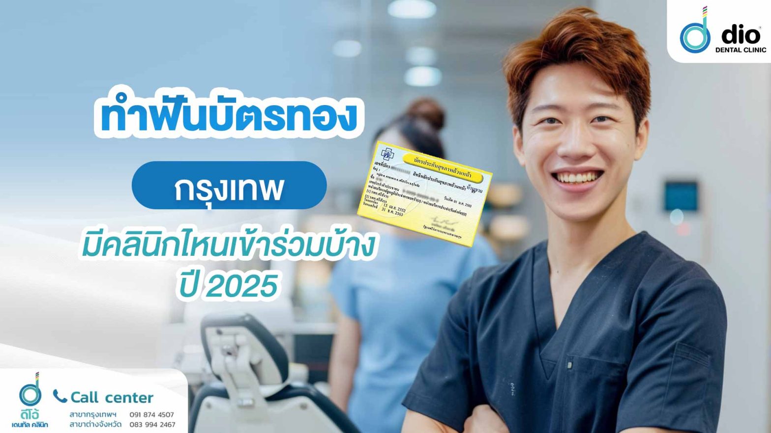 ทำฟันบัตรทอง กรุงเทพ
