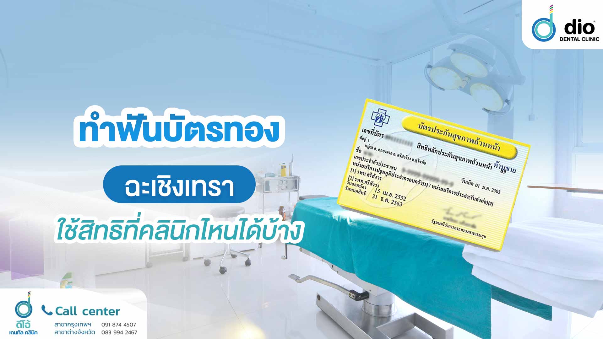 ทำฟันบัตรทอง ฉะเชิงเทรา