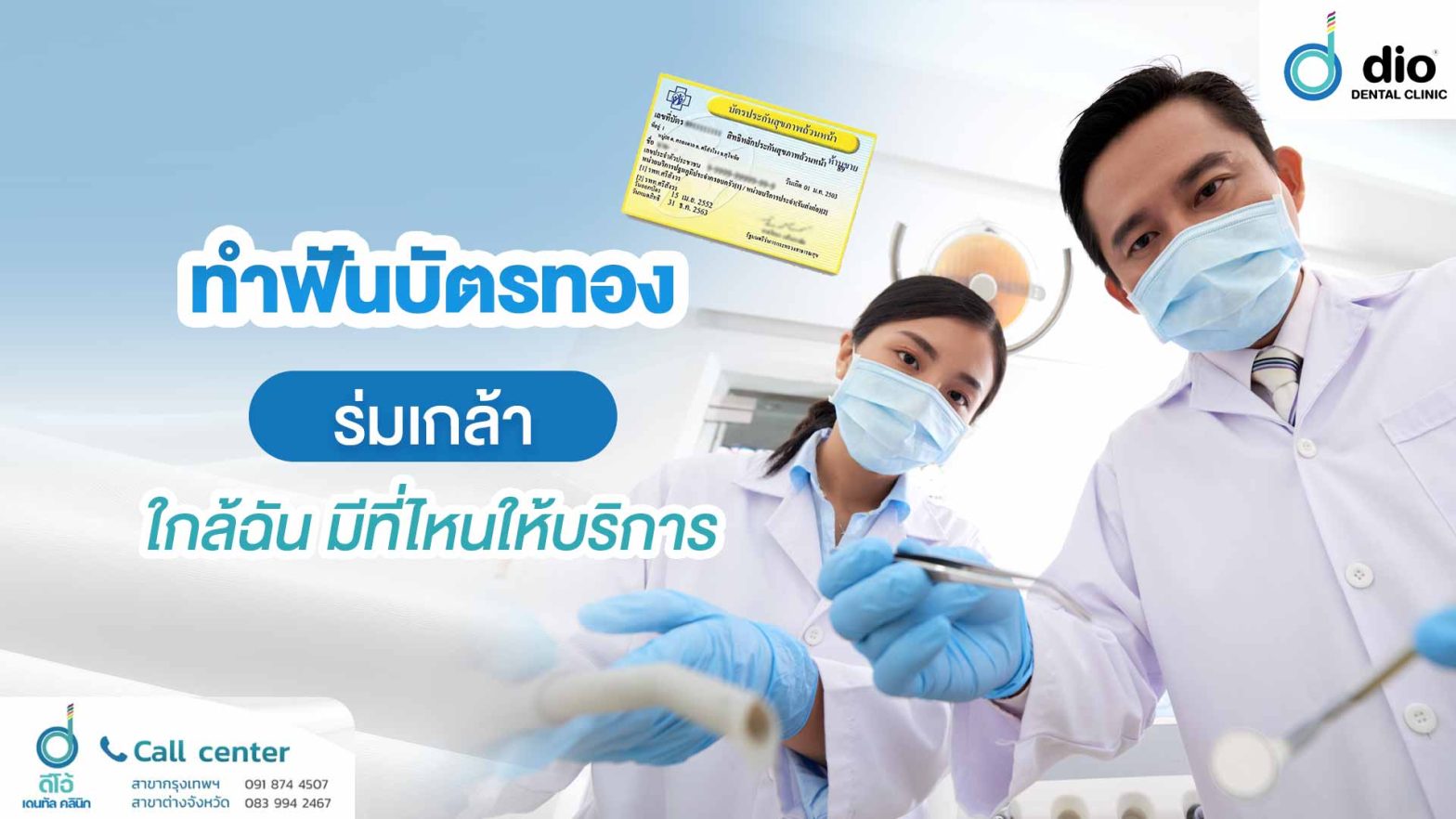 ทำฟันบัตรทอง ร่มเกล้า