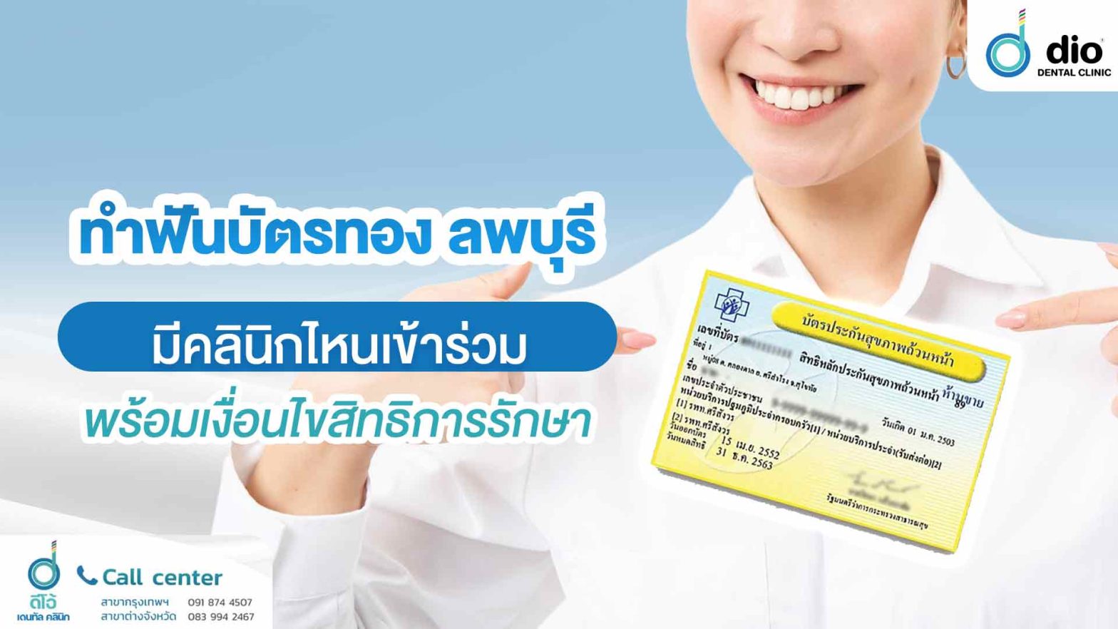 ทำฟันบัตรทอง ลพบุรี