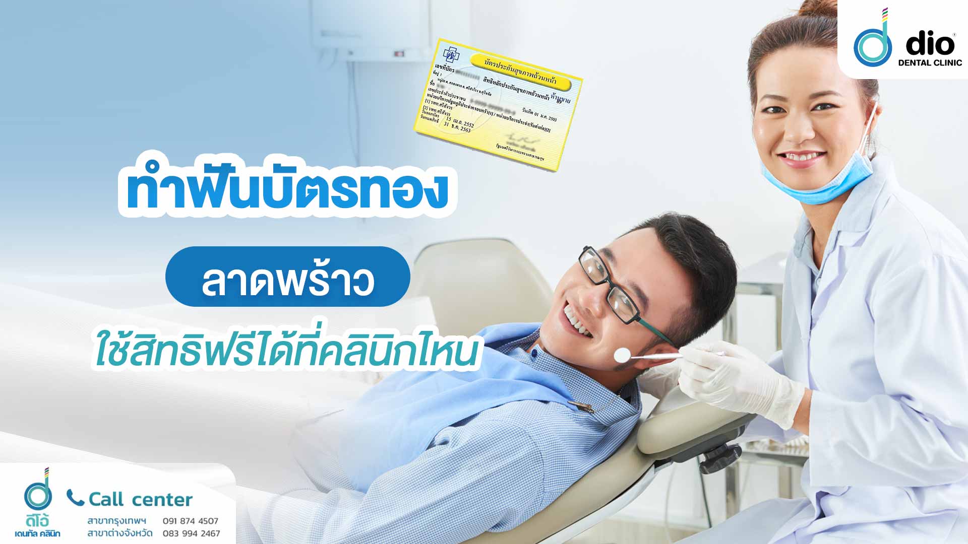 ทำฟันบัตรทอง ลาดพร้าว