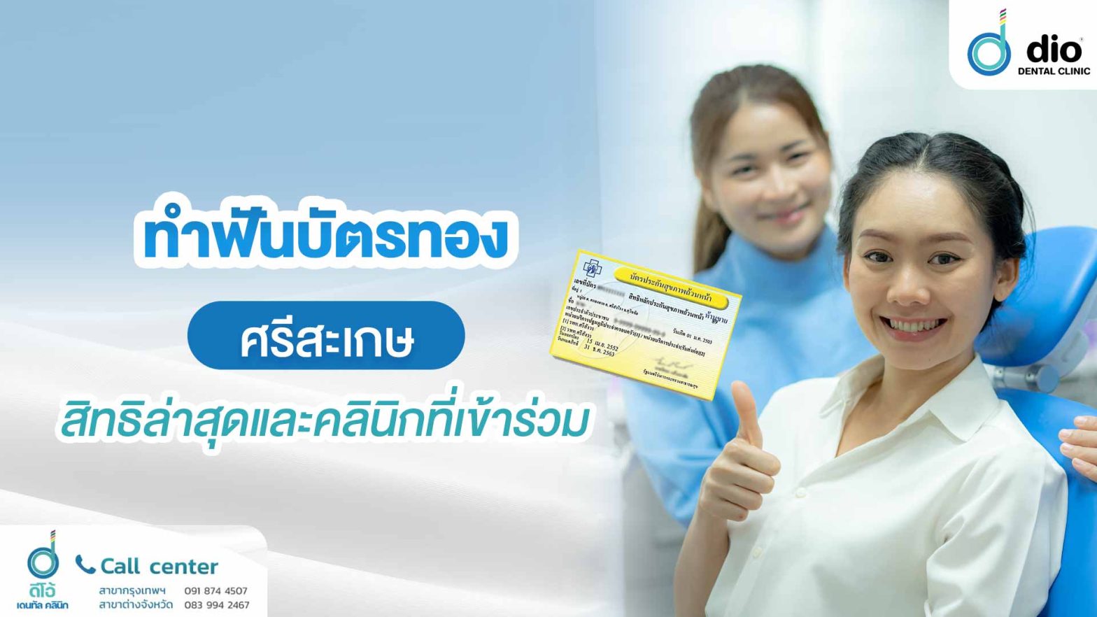 ทำฟันบัตรทอง ศรีสะเกษ สิทธิล่าสุดและคลินิกที่เข้าร่วม