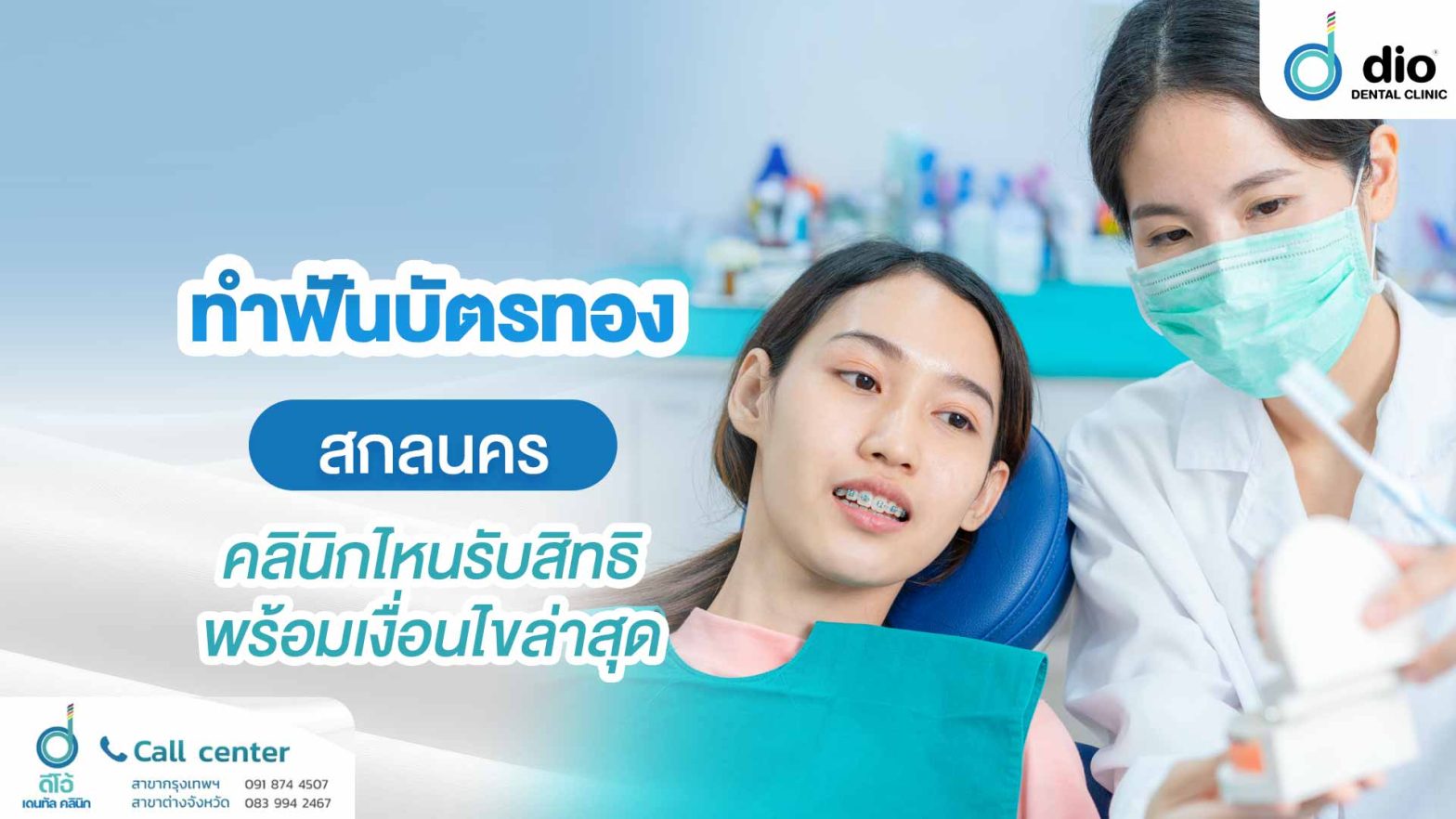 ทำฟันบัตรทอง สกลนคร