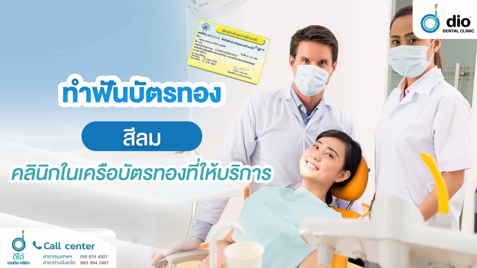 ทำฟันบัตรทอง สีลม