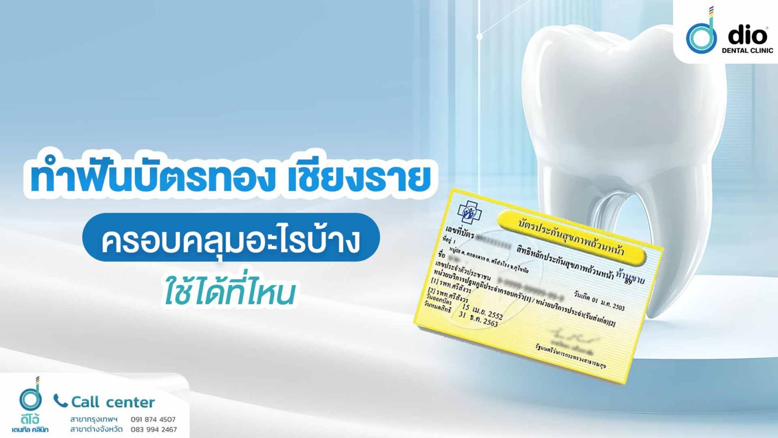 ทำฟันบัตรทอง เชียงราย