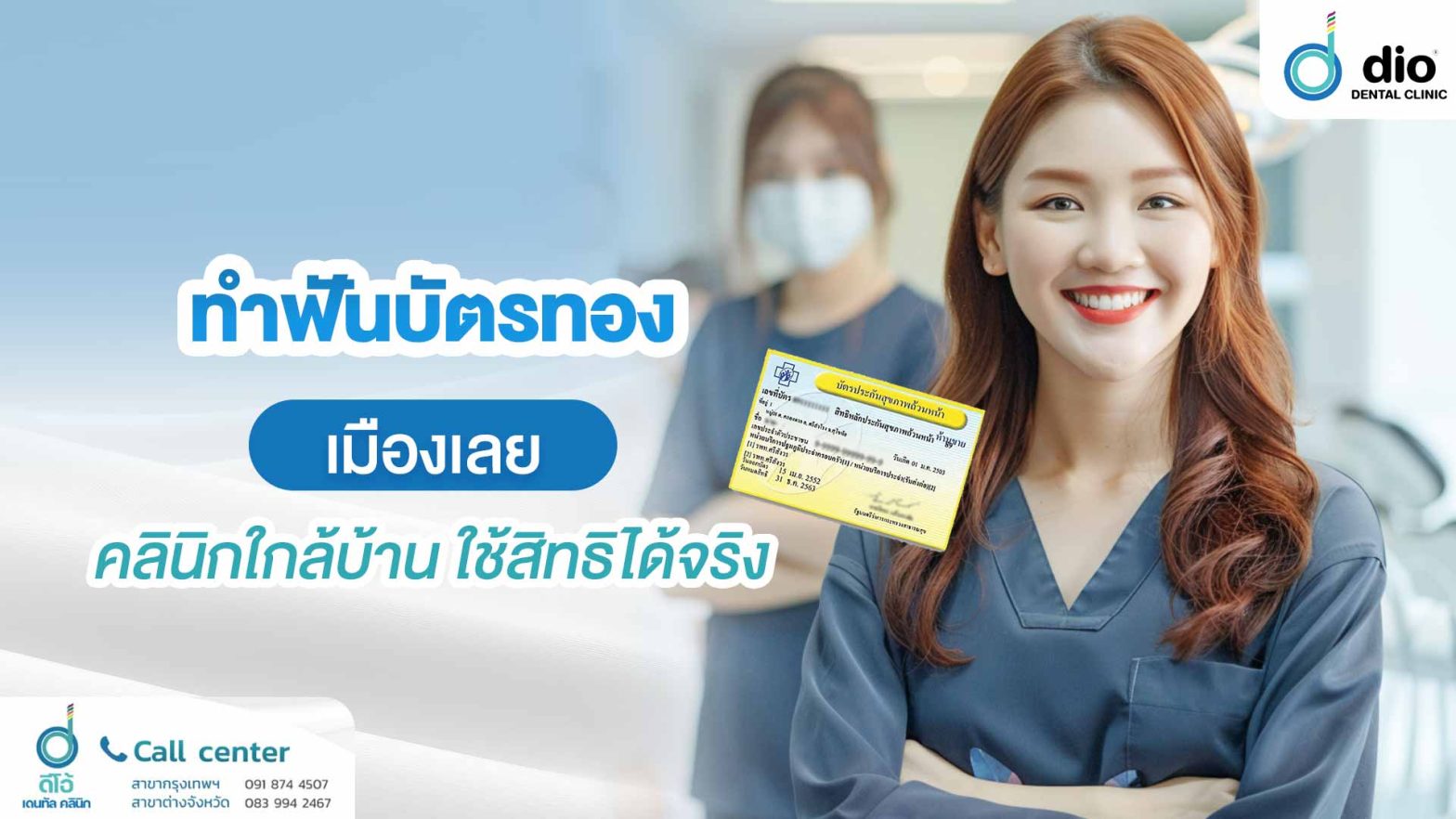 ทำฟันบัตรทอง เมืองเลย คลินิกใกล้บ้าน ใช้สิทธิได้จริง