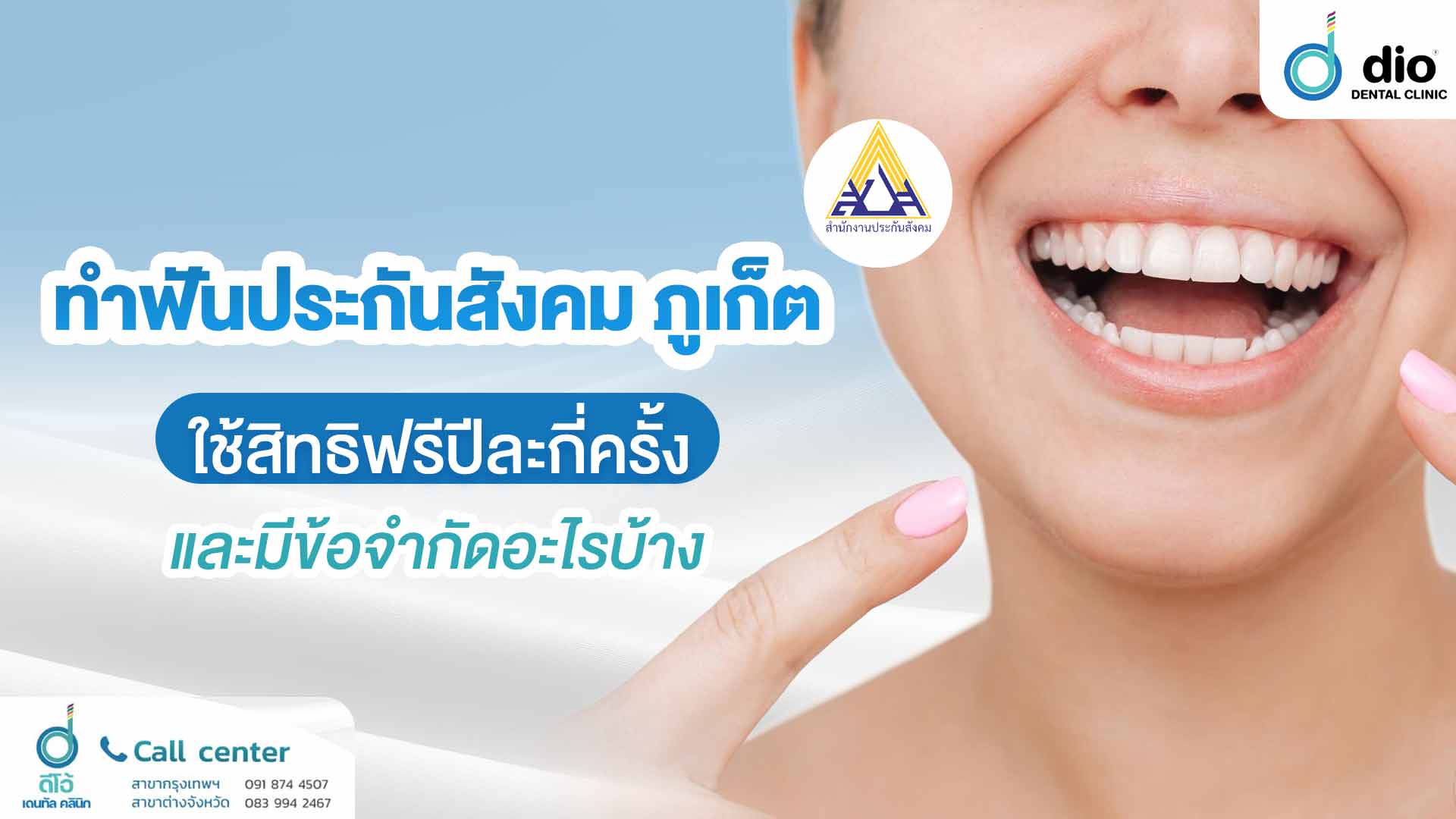 ทำฟันประกันสังคม ภูเก็ต